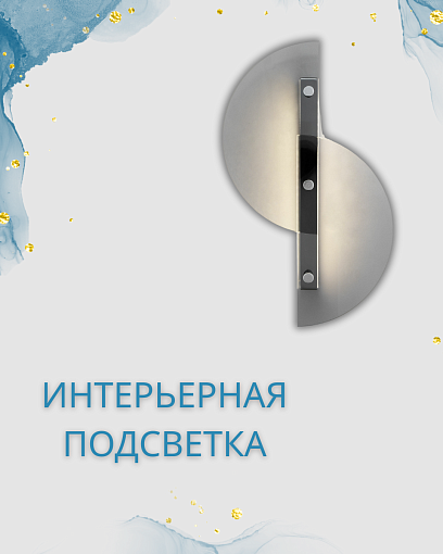 Интерьерная подсветка